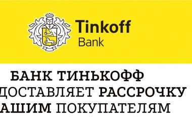 Рассрочка и Кредитование от АО "Тинькофф"