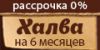 Оплата в рассрочку по карте "Халва"