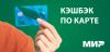 Кешбэк по карте «Мир»